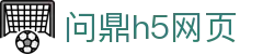 问鼎h5网页 - app下载中心